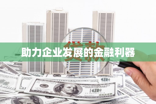 江宁助力企业发展的金融利器