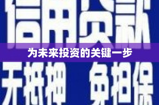 富阳为未来投资的关键一步