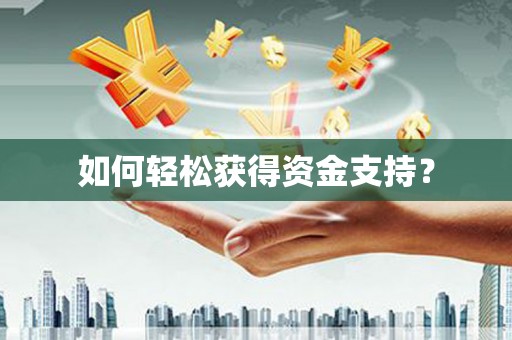 阿图什如何轻松获得资金支持？