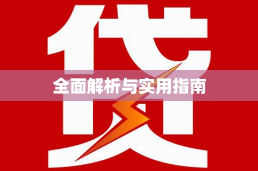 凤县全面解析与实用指南