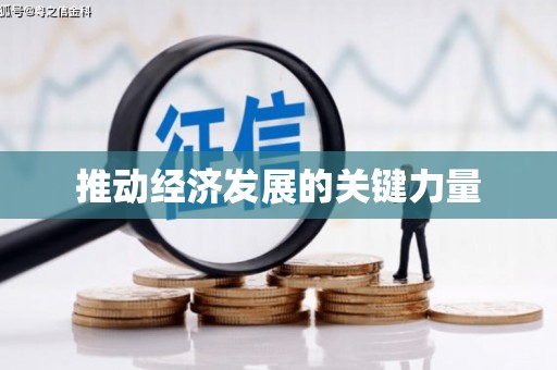 上甘岭推动经济发展的关键力量