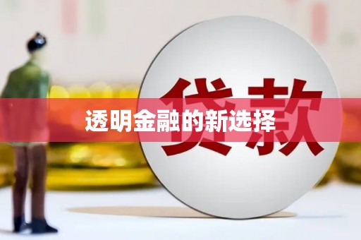 杏花岭透明金融的新选择