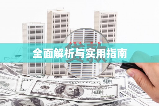 闸北全面解析与实用指南