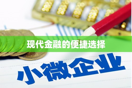 深坑现代金融的便捷选择