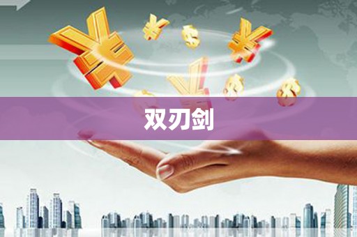 那玛夏双刃剑
