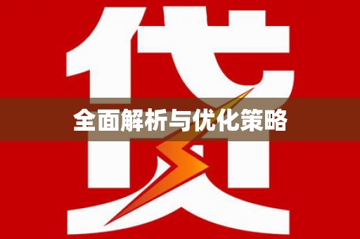 新安全面解析与优化策略