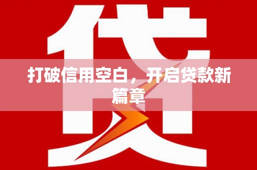 东兴打破信用空白，开启贷款新篇章