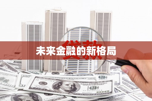 港闸未来金融的新格局