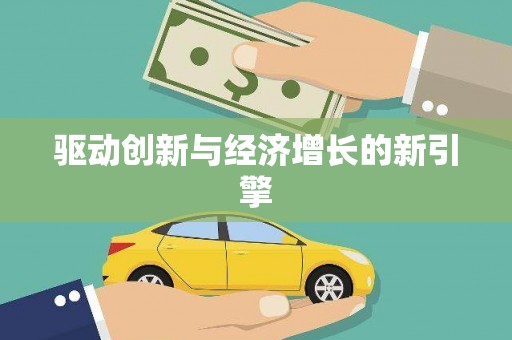 扶绥驱动创新与经济增长的新引擎