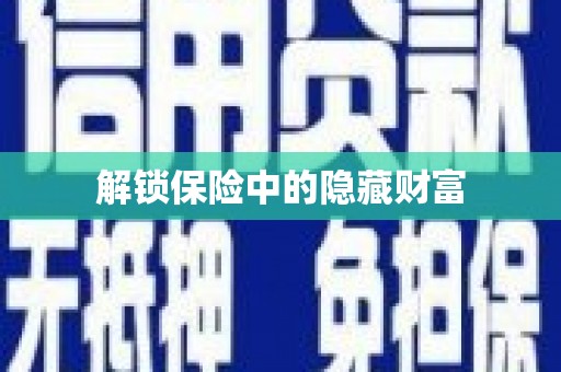 资兴解锁保险中的隐藏财富