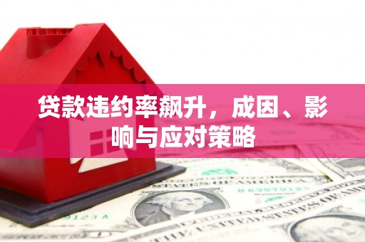 企石贷款违约率飙升，成因、影响与应对策略