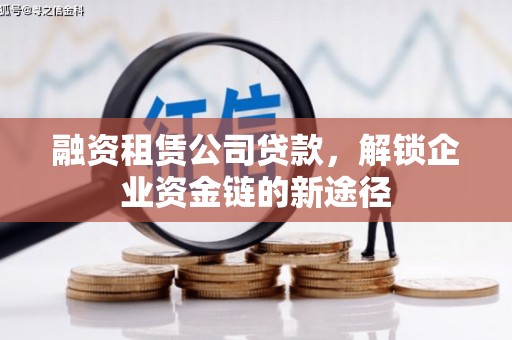 东明融资租赁公司贷款，解锁企业资金链的新途径