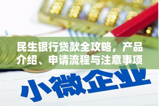 南康民生银行贷款全攻略，产品介绍、申请流程与注意事项