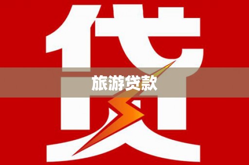 安远旅游贷款
